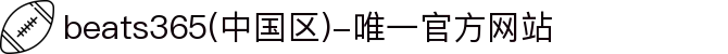 beats365(中国区)-唯一官方网站